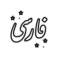 جزوه دست نویس آموزش دستور زبان فارسی 